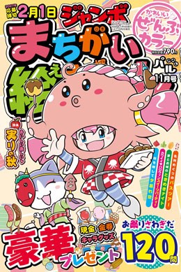 ジャンボまちがい絵さがしパル　2026年11月号