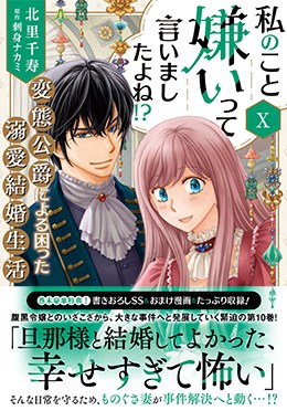 私のこと嫌いって言いましたよね!?変態公爵による困った溺愛結婚生活 Ⅹ