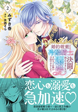 婚約破棄のため冷酷騎士に決闘を挑んでみましたが、溺愛されるとか誰か予想できました？ 2