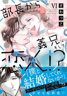 部長から義兄、そして恋人!?Ⅵ