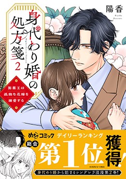 身代わり婚の処方箋 製薬王は孤独な花嫁を溺愛する2