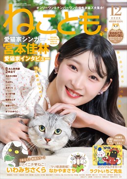 ねことも 2026年12月号