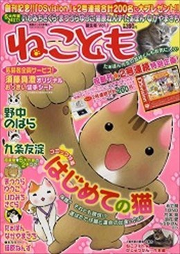 ねことも Vol.1