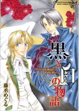 黒と白の物語