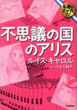 不思議の国のアリス