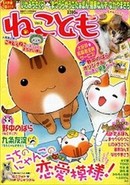 ねことも Vol.3