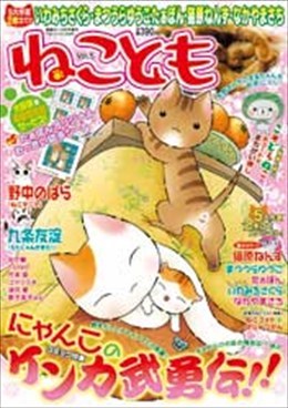 ねことも Vol.5