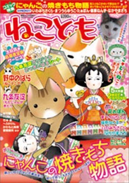 ねことも Vol.6