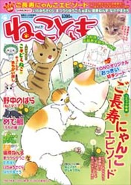 ねことも Vol.7