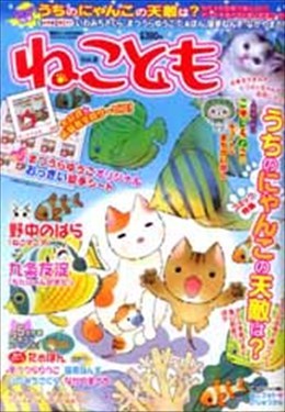 ねことも Vol.8