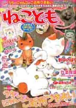 ねことも Vol.9