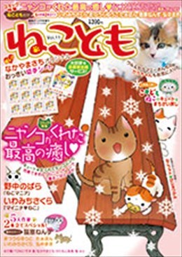 ねことも Vol.11