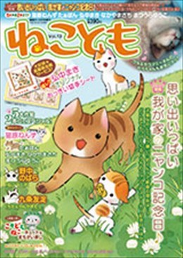 ねことも Vol.13