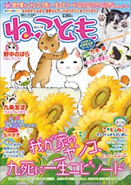 ねことも Vol.14