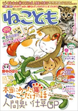 ねことも Vol.15