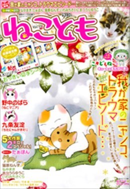 ねことも Vol.17