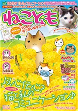 ねことも Vol.18