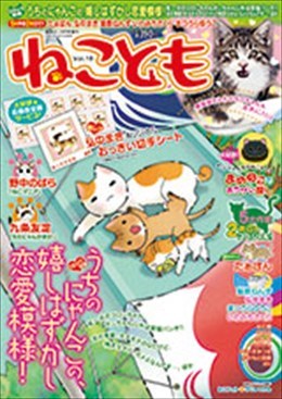 ねことも Vol.19