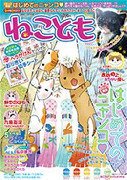 ねことも Vol.20