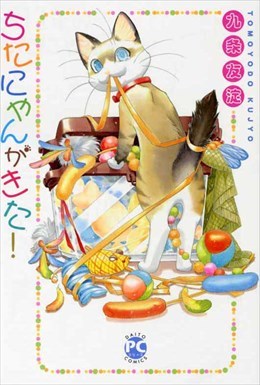 ちたにゃんがきた!