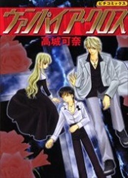 ヴァンパイア・クロス