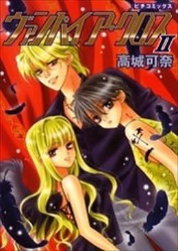 ヴァンパイア・クロス 2