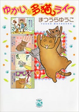 ゆかいな多猫ライフ