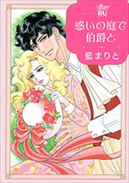 惑いの庭で伯爵と