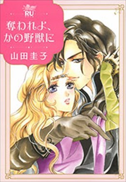 奪われよ、かの野獣に