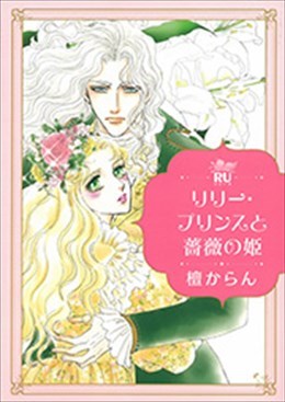 リリー・プリンスと薔薇の姫
