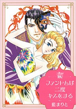 ファントムは二度キスをする