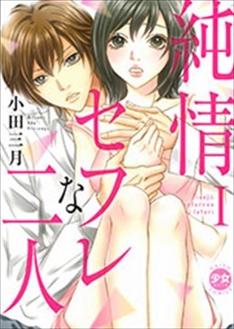 純情セフレな二人