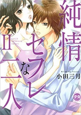 純情セフレな二人 Ⅱ