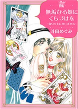 無垢なる姫にくちづけを～偽りの夫にかしずかれ～