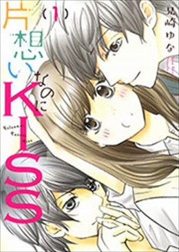 片想いなのにKISS 1