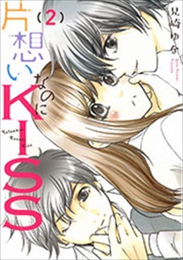 片想いなのにKISS 2