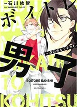 ボイトレ男子～森山帝と子羊たち～