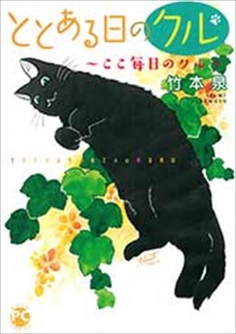 ととある日のクル～ここ毎日のクル～