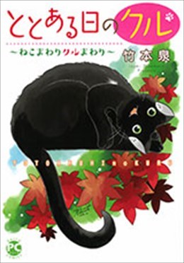 ととある日のクル～ねこまわりクルまわり～