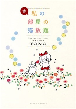 新・私の部屋の猫放題