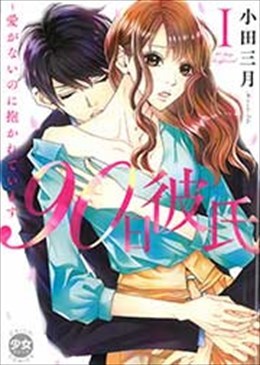 90日彼氏Ⅰ～愛がないのに抱かれています