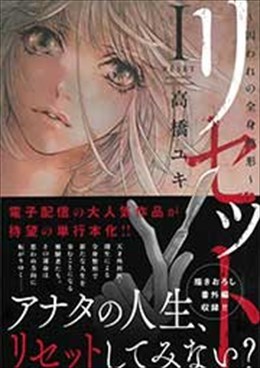 リセットⅠ～囚われの全身整形～