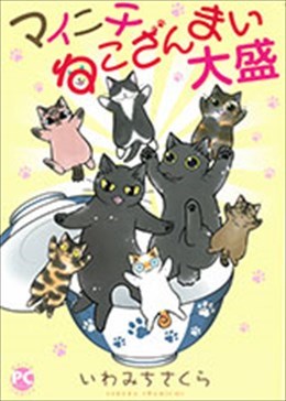 マイニチねこざんまい 大盛