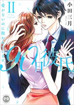 90日彼氏Ⅱ～愛がないのに抱かれています