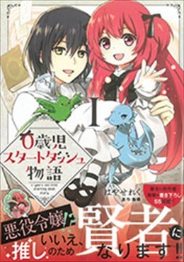 0歳児スタートダッシュ物語 Ⅰ