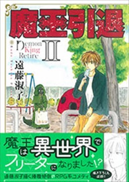 魔王引退Ⅱ
