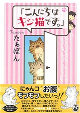 「こんにちは、キジ猫です。」