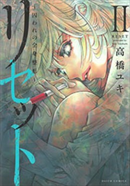 リセットⅡ～囚われの全身整形～