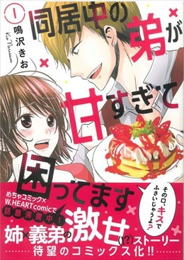 同居中の弟が甘すぎて困ってます1