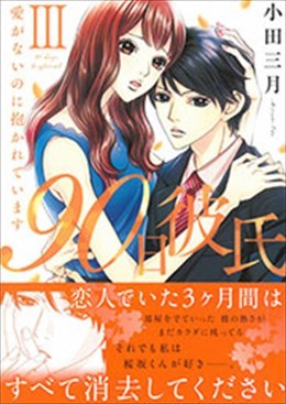 90日彼氏Ⅲ～愛がないのに抱かれています